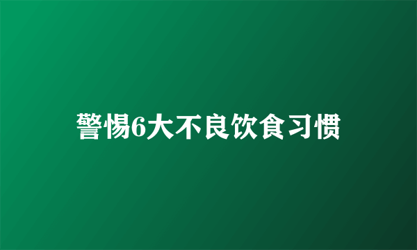 警惕6大不良饮食习惯