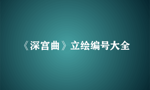 《深宫曲》立绘编号大全