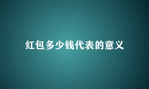 红包多少钱代表的意义