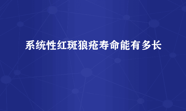 系统性红斑狼疮寿命能有多长