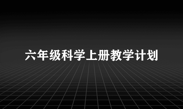 六年级科学上册教学计划