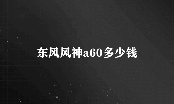 东风风神a60多少钱