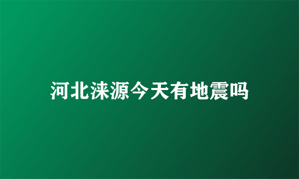 河北涞源今天有地震吗