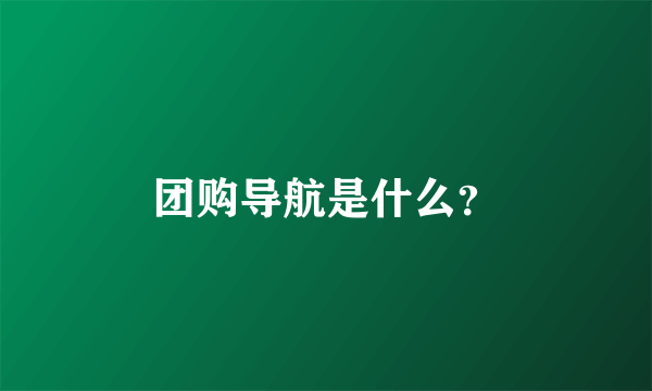 团购导航是什么？