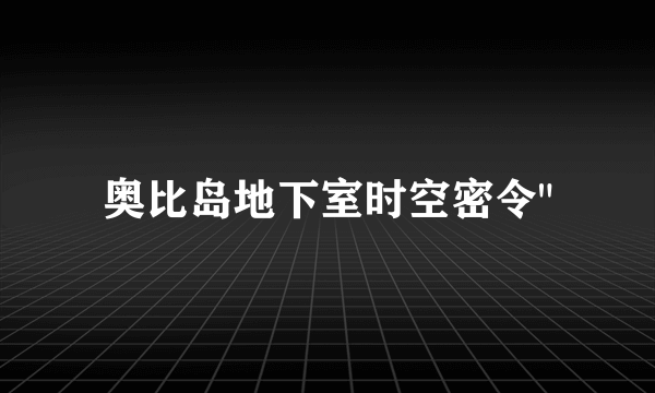 奥比岛地下室时空密令