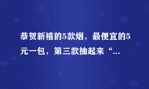 恭贺新禧的5款烟，最便宜的5元一包，第三款抽起来“顺口顺心”！