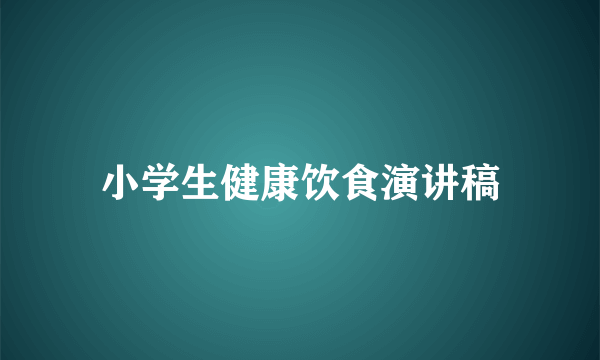 小学生健康饮食演讲稿