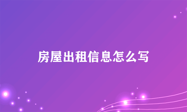 房屋出租信息怎么写