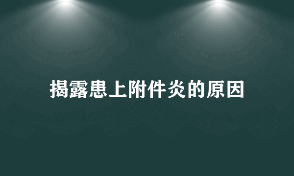 揭露患上附件炎的原因