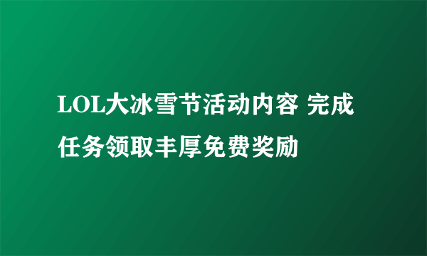 LOL大冰雪节活动内容 完成任务领取丰厚免费奖励