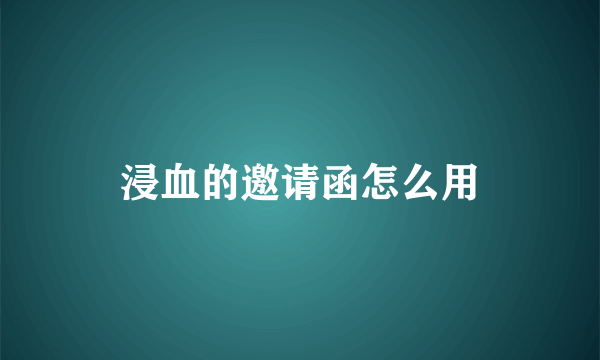 浸血的邀请函怎么用