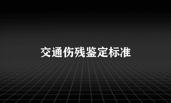 交通伤残鉴定标准