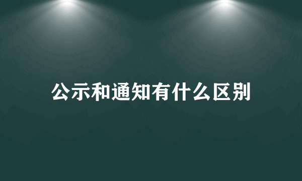 公示和通知有什么区别