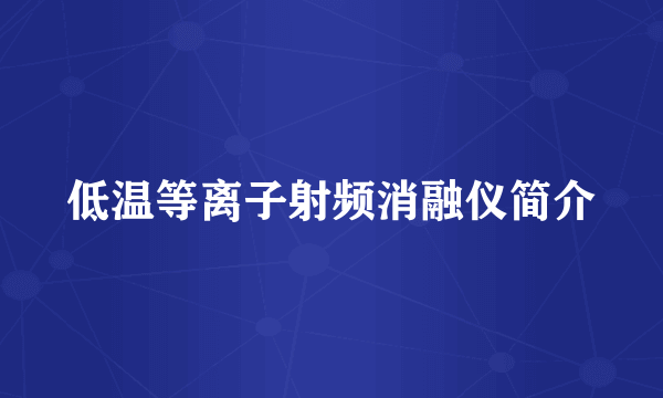 低温等离子射频消融仪简介