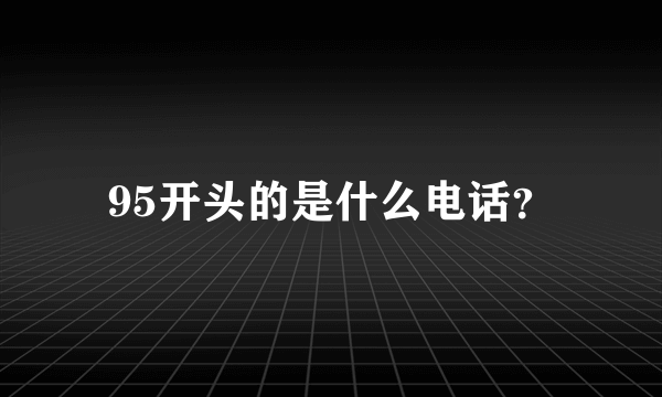 95开头的是什么电话？