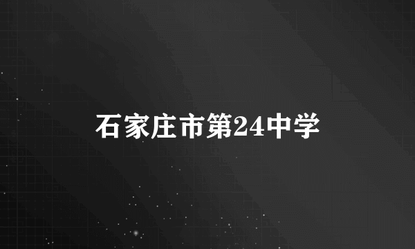 石家庄市第24中学