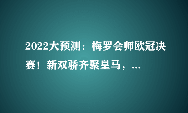 2022大预测：梅罗会师欧冠决赛！新双骄齐聚皇马，英格兰夺世界杯