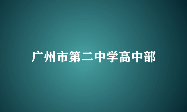 广州市第二中学高中部