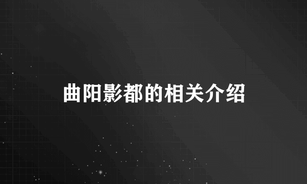 曲阳影都的相关介绍