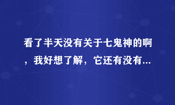 看了半天没有关于七鬼神的啊，我好想了解，它还有没有第二季，我好喜欢里面阿亚纳米………求大神解答?