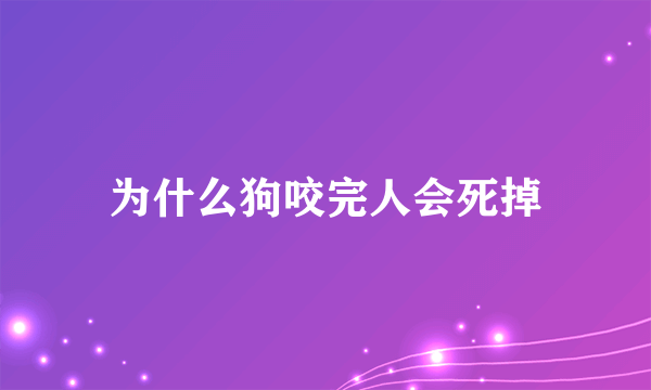 为什么狗咬完人会死掉