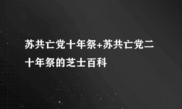 苏共亡党十年祭+苏共亡党二十年祭的芝士百科