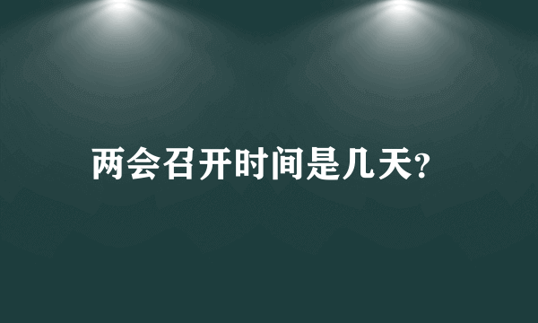 两会召开时间是几天？