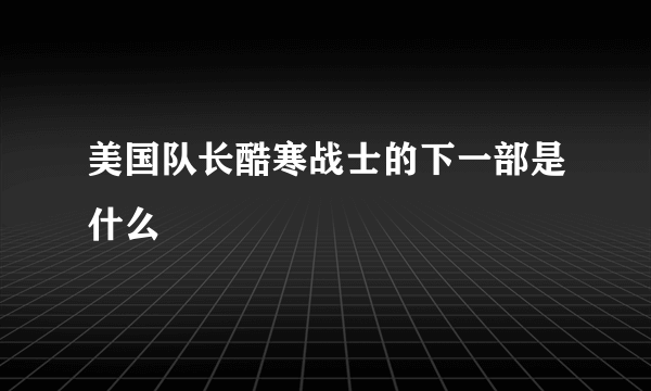 美国队长酷寒战士的下一部是什么