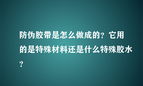 防伪胶带是怎么做成的？它用的是特殊材料还是什么特殊胶水？