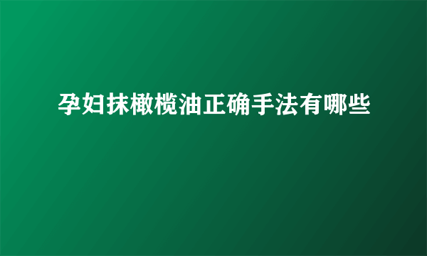 孕妇抹橄榄油正确手法有哪些