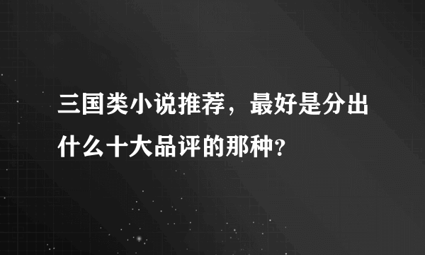 三国类小说推荐，最好是分出什么十大品评的那种？