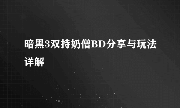 暗黑3双持奶僧BD分享与玩法详解