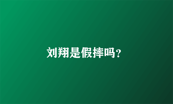 刘翔是假摔吗？