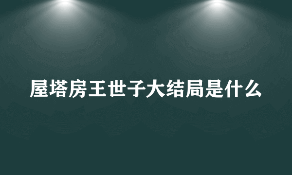 屋塔房王世子大结局是什么