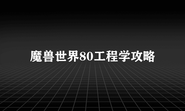 魔兽世界80工程学攻略