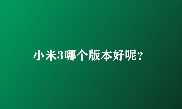 小米3哪个版本好呢？