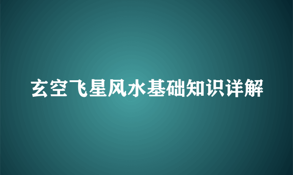 玄空飞星风水基础知识详解