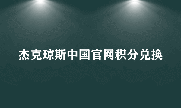 杰克琼斯中国官网积分兑换