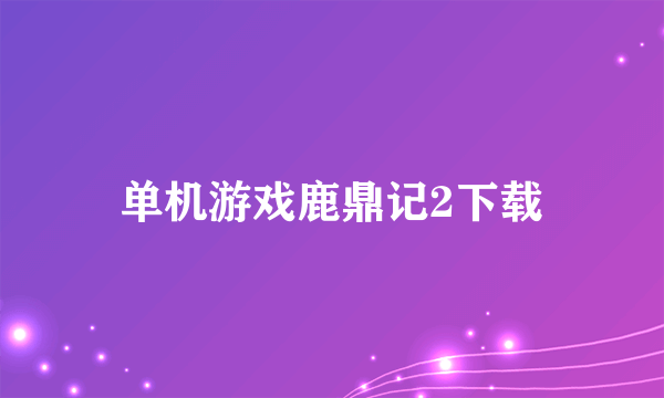 单机游戏鹿鼎记2下载