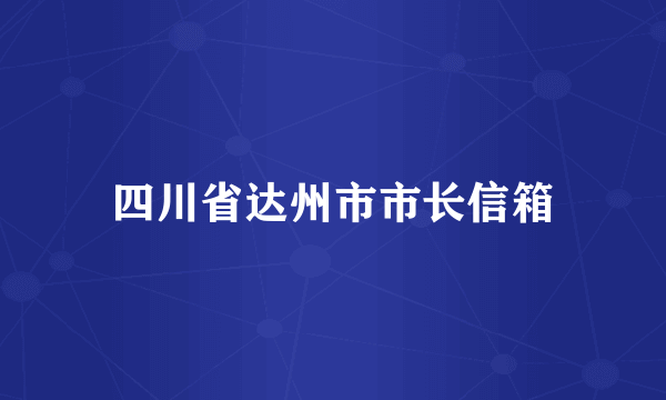 四川省达州市市长信箱