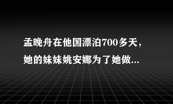 孟晚舟在他国漂泊700多天，她的妹妹姚安娜为了她做了什么？