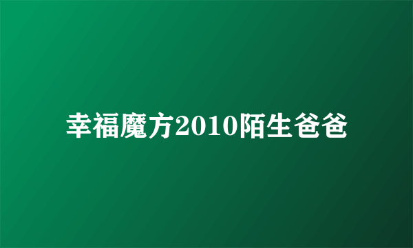 幸福魔方2010陌生爸爸