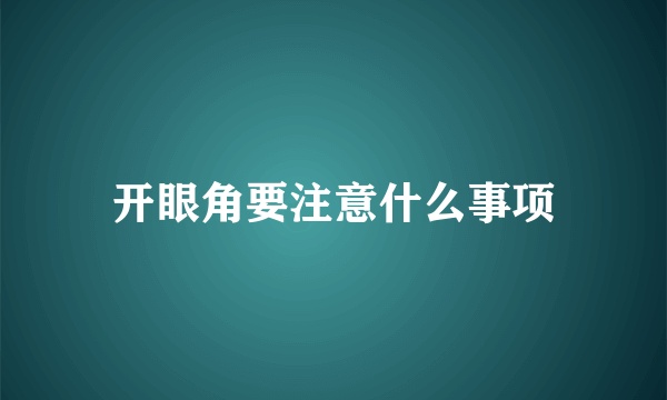 开眼角要注意什么事项