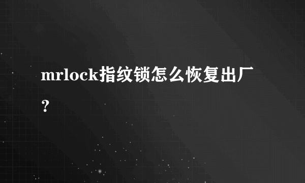 mrlock指纹锁怎么恢复出厂？