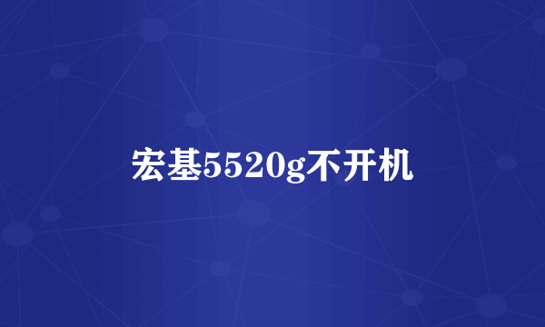 宏基5520g不开机