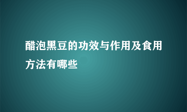 醋泡黑豆的功效与作用及食用方法有哪些