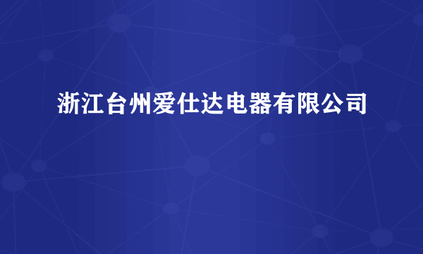 浙江台州爱仕达电器有限公司