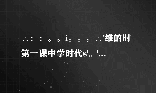 ∴：：。。i。。。∴'维的时第一课中学时代s'。'第一框中学序曲：?。断题(正确的打”√”，错误的打”×”)中学时代具有独特的意义和价值，是人生发展的一个新阶段。，以金地中学时代见证着一个人从L童到青年的生命进阶。；)中学生活，对我们来说只意味着更多的机会和可能。进人中学，新的目标激发着我们的潜能，激励着我们不断超越自我。。一()面对中学的各种可能和挑战，我们要珍视当下，从点滴做起。。公斯