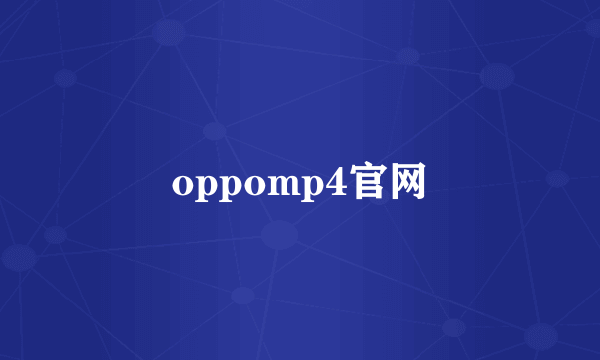 oppomp4官网