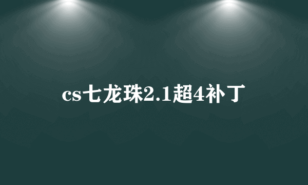 cs七龙珠2.1超4补丁